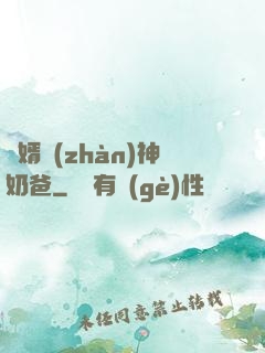 贅婿戰(zhàn)神奶爸