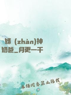 贅婿戰(zhàn)神奶爸