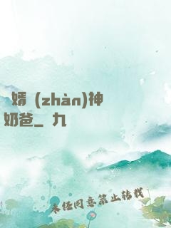 贅婿戰(zhàn)神奶爸