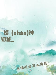 贅婿戰(zhàn)神奶爸