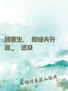 贅婿重生，開局姐夫升職宴