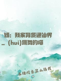 贅婿：我家背景通仙界