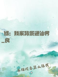 贅婿：我家背景通仙界