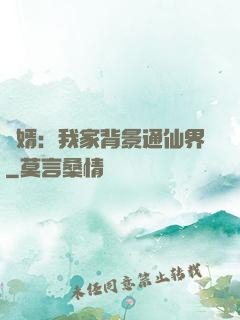 贅婿：我家背景通仙界
