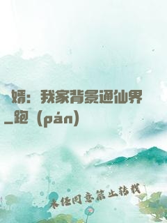贅婿：我家背景通仙界