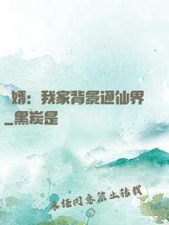 贅婿：我家背景通仙界