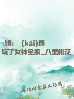 贅婿：開(kāi)局坑了女神全家