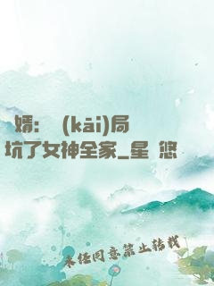 贅婿：開(kāi)局坑了女神全家