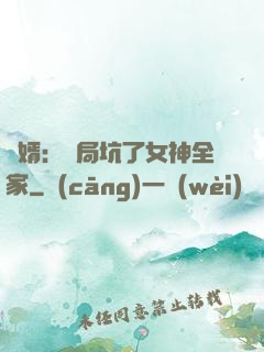 贅婿：開局坑了女神全家