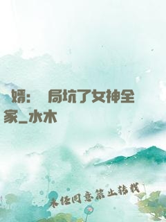 贅婿：開局坑了女神全家