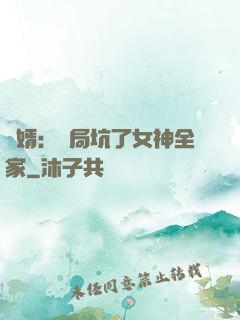 贅婿：開局坑了女神全家
