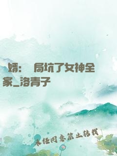 贅婿：開局坑了女神全家