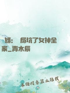 贅婿：開局坑了女神全家