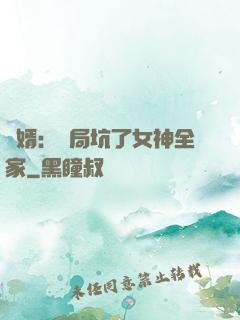 贅婿：開局坑了女神全家