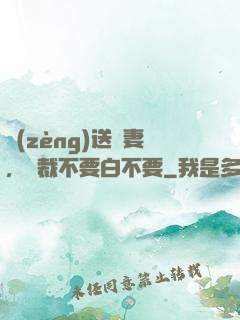 贈(zèng)送嬌妻，總裁不要白不要