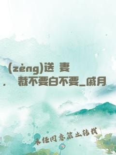 贈(zèng)送嬌妻，總裁不要白不要