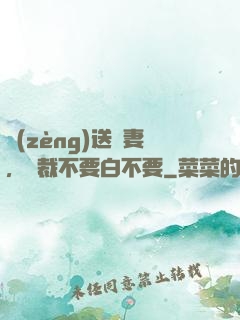 贈(zèng)送嬌妻，總裁不要白不要