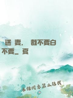 贈送嬌妻，總裁不要白不要