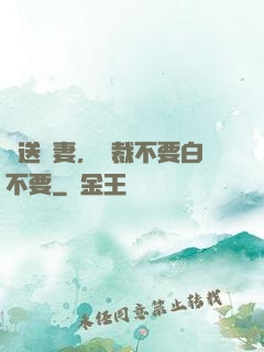 贈送嬌妻，總裁不要白不要