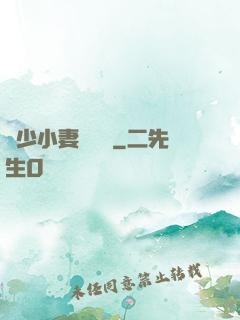 贏少小妻兇兇噠