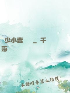 贏少小妻兇兇噠