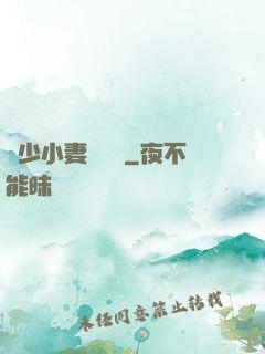 贏少小妻兇兇噠