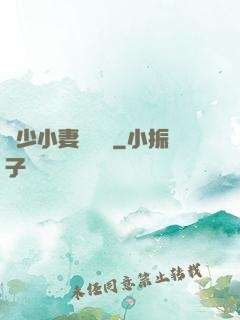 贏少小妻兇兇噠