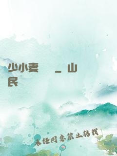 贏少小妻兇兇噠