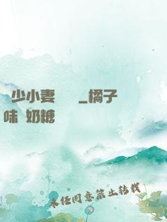 贏少小妻兇兇噠