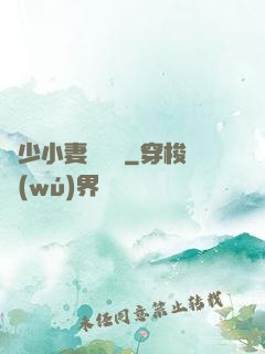 贏少小妻兇兇噠