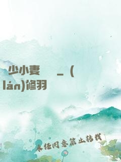 贏少小妻兇兇噠