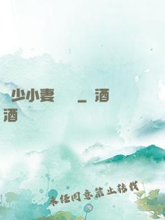 贏少小妻兇兇噠