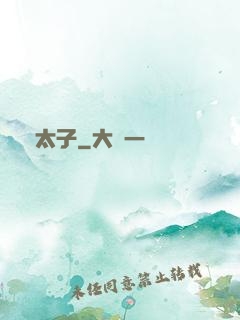 贗太子