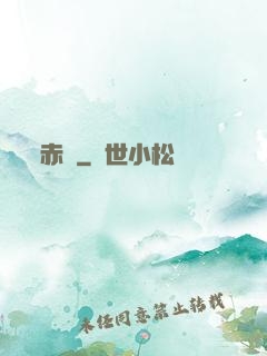 赤俠