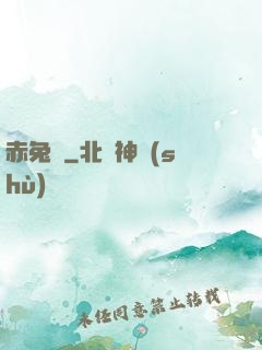 赤兔記