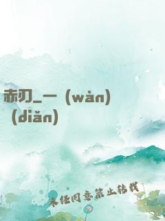 赤刃