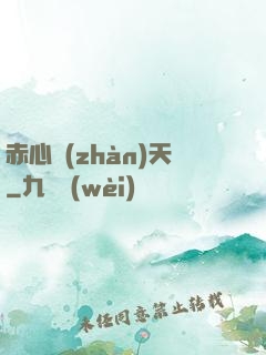 赤心戰(zhàn)天