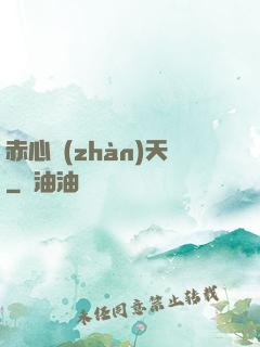 赤心戰(zhàn)天