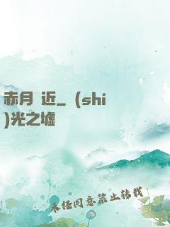 赤月臨近