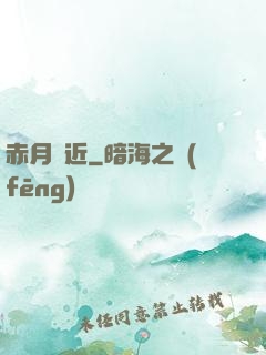 赤月臨近