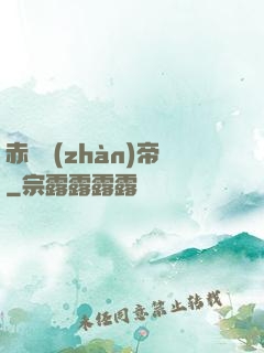 赤淵戰(zhàn)帝