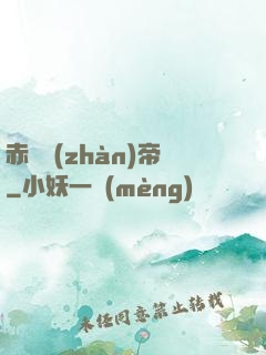 赤淵戰(zhàn)帝