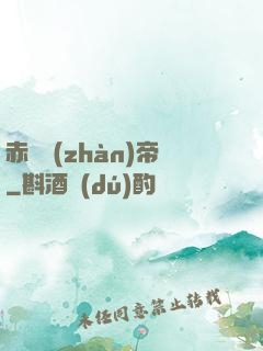 赤淵戰(zhàn)帝