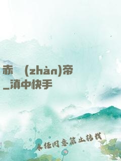 赤淵戰(zhàn)帝