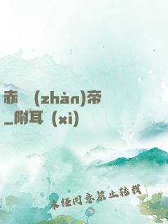 赤淵戰(zhàn)帝