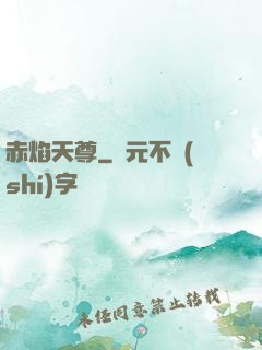 赤焰天尊
