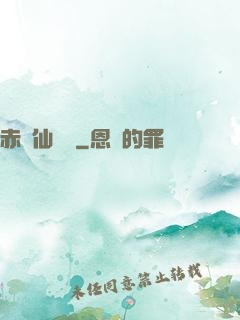 赤練仙俠傳