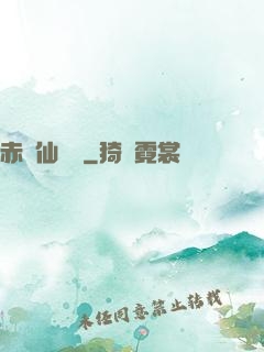 赤練仙俠傳