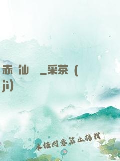 赤練仙俠傳