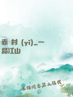 赤腳村醫(yī)